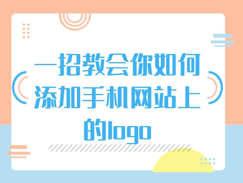 怎么给建立好的手机网站添加logo