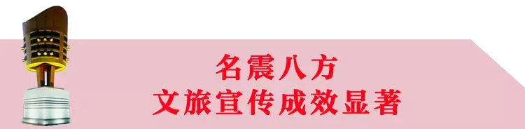 十件大事回顾武安文旅的2021