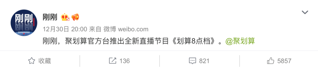 这波跨年,聚划算不走寻常路