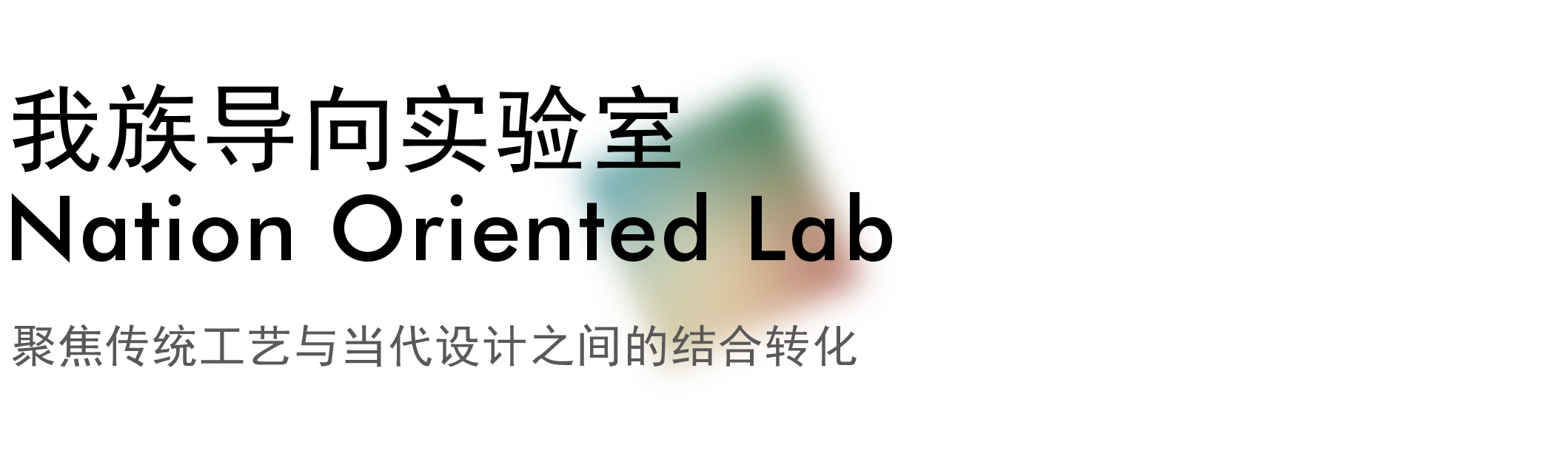 2022“CMF趋势LAB”大展｜这群设计师让材料拥有了思想