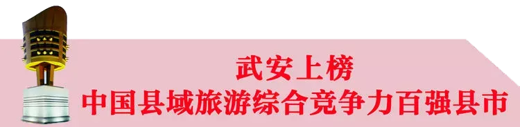 十件大事回顾武安文旅的2021