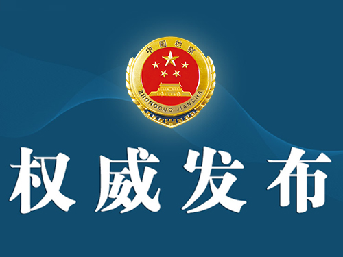 最高人民检察院发布第三十一批指导性案例