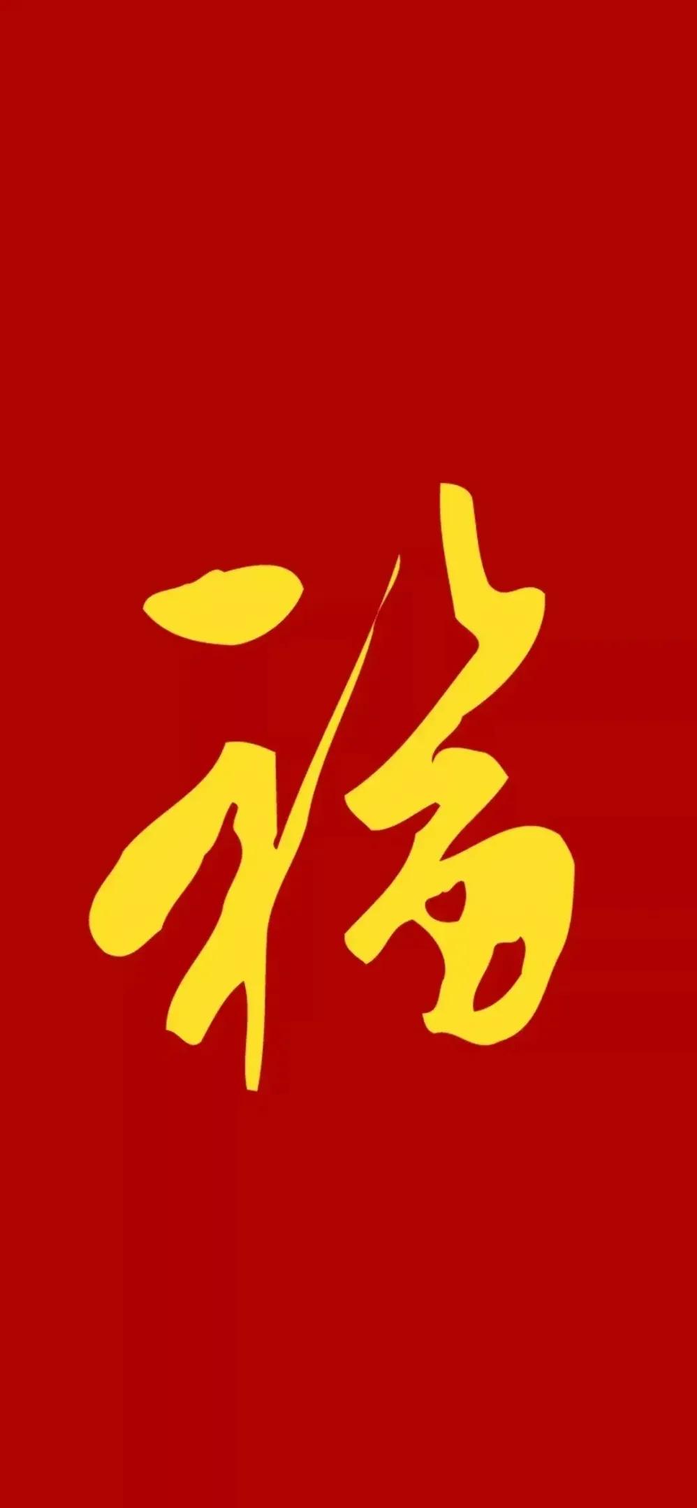 2022新年好运福字，红色吉祥壁纸背景图，敬业福万能福