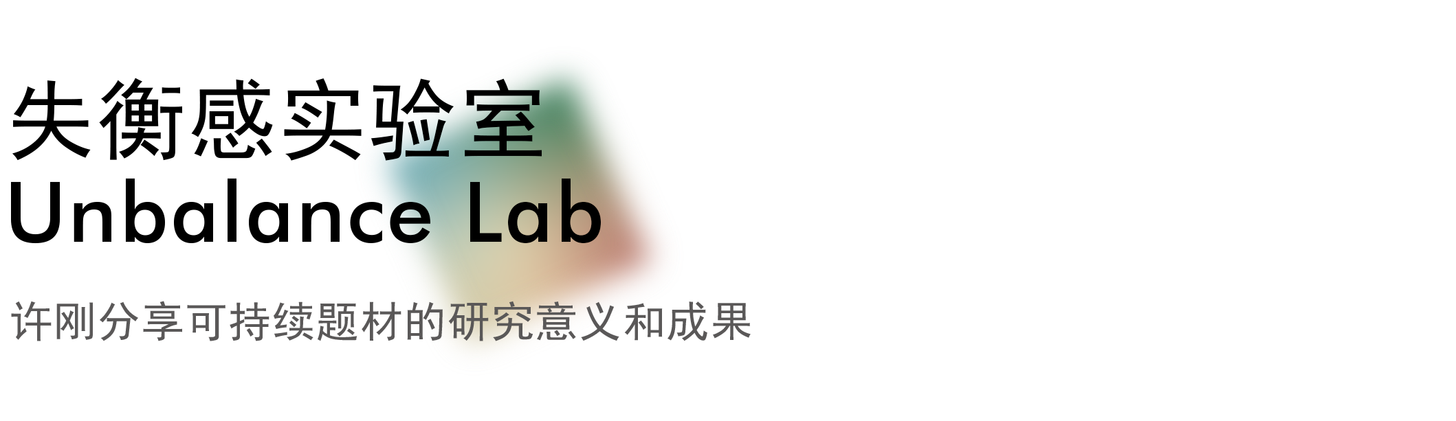 2022“CMF趋势LAB”大展｜这群设计师让材料拥有了思想