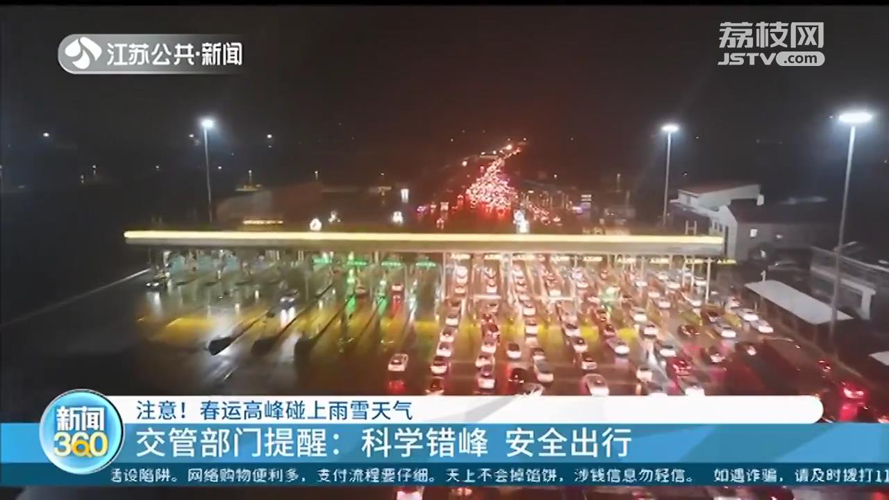 春运高峰碰上雨雪天气 南京交警：科学错峰出行 晚上扎推出门也会堵车