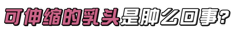 什么是“乳头内陷”？要怎么治疗？2个原因，可能让它暂时消失