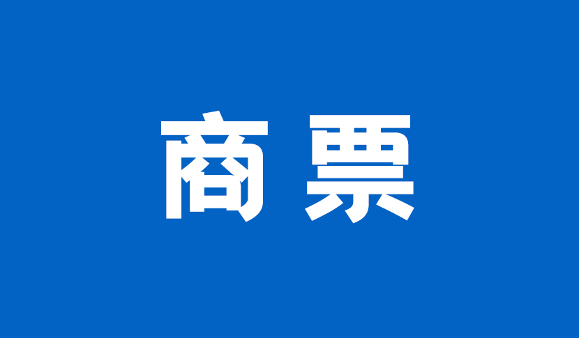 干貨：商業(yè)承兌匯票信息披露操作細(xì)則26條，建議收藏