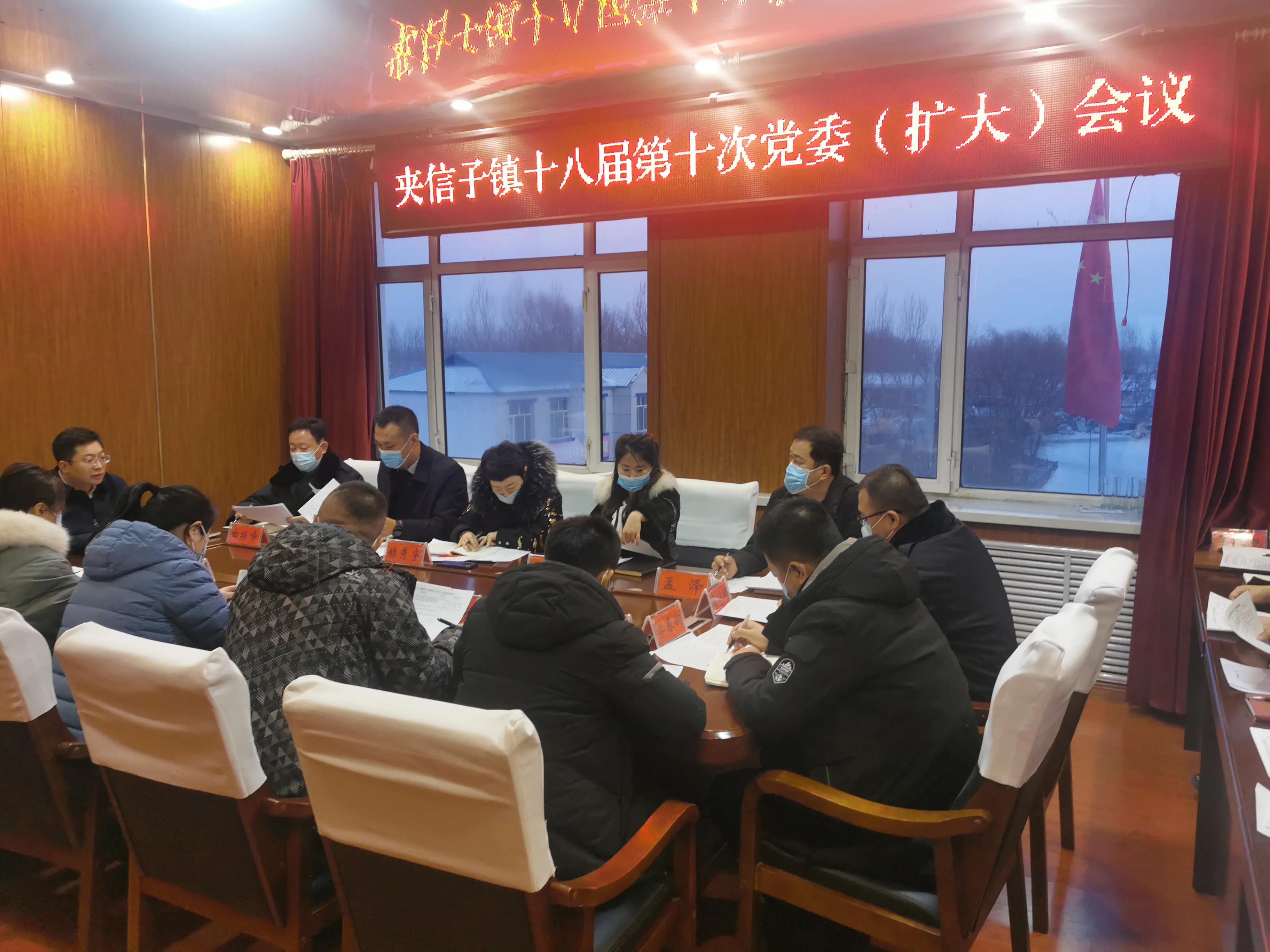 宝清县夹信子镇召开十八届第十次党委（扩大）会议