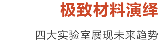 2022“CMF趋势LAB”大展｜这群设计师让材料拥有了思想