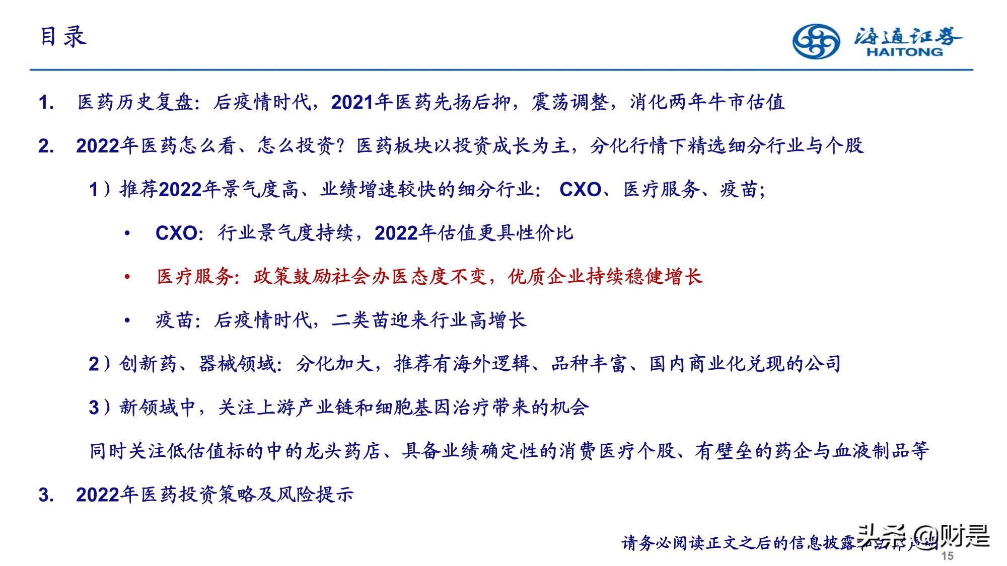 2022年医药行业投资策略：精选成长，寻找业绩确定性