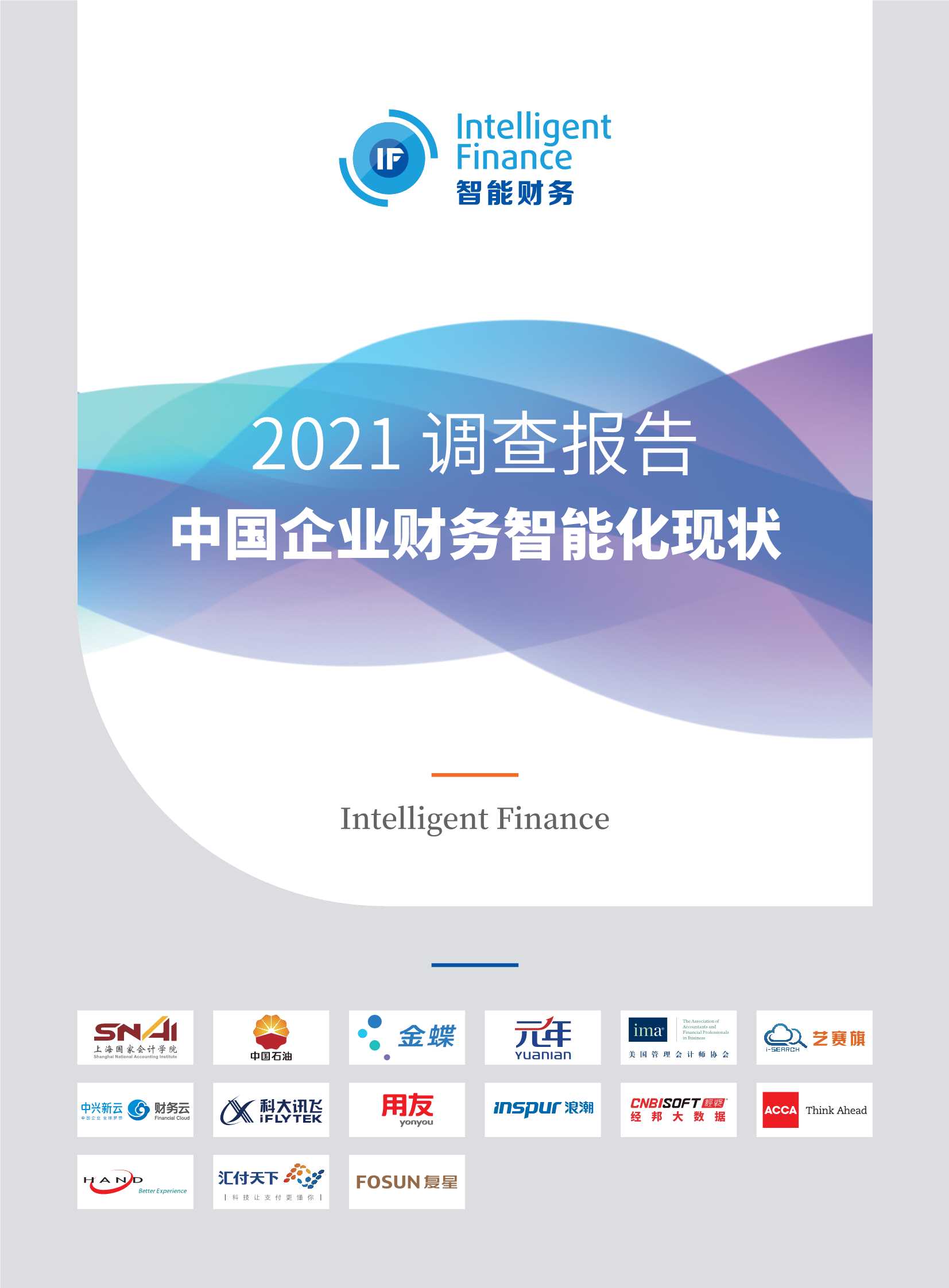 2021年中国智能财务应用现状调查报告