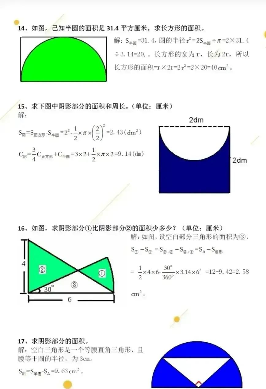 六年數學求陰影面積 天天看點