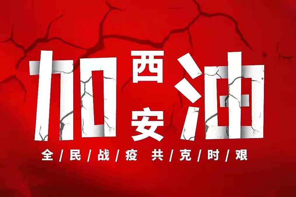 政法战“疫”守护平安—周至县政法系统多措并举，全力做好疫情防控工作