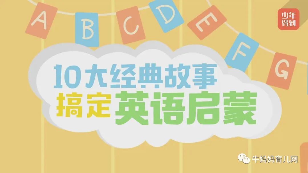 在家干什么？不如这样给孩子英语启蒙！10大经典故事英语（含初阶版和进阶版）