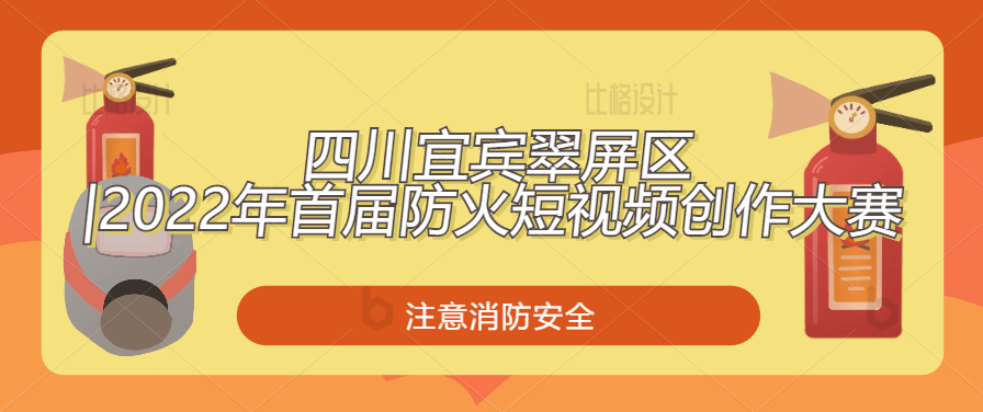 四川宜宾翠屏区 2022年首届防火短视频创作大赛