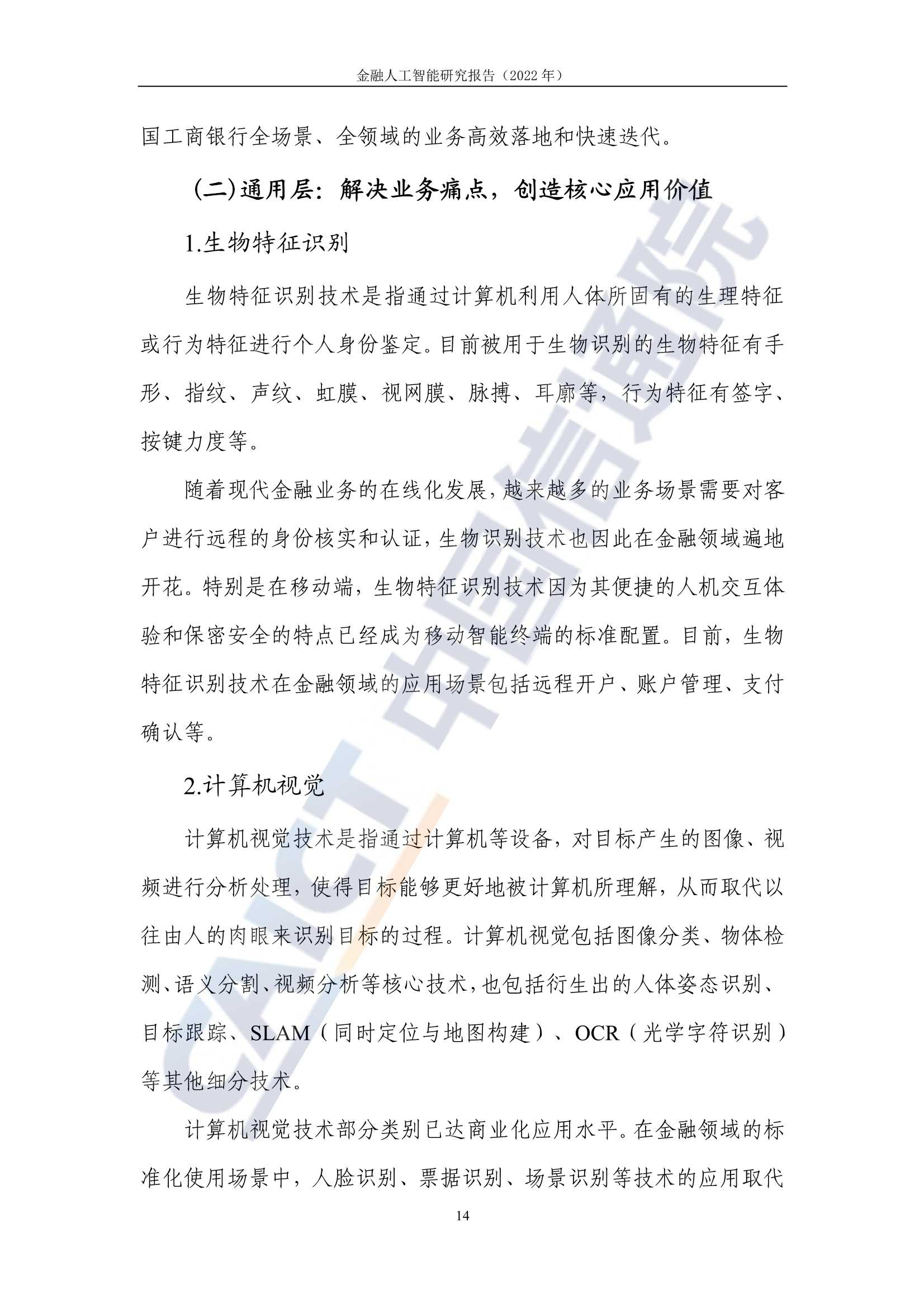 2022年金融人工智能研究报告（中国信通院）