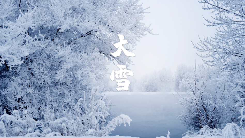 「诗词鉴赏」大雪节气，十二首大雪的诗词，期盼一场大雪的到来