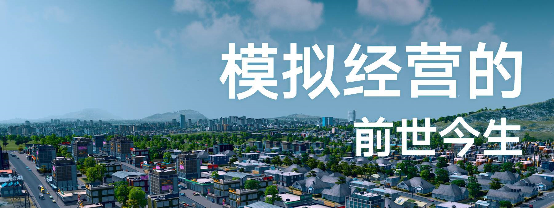 《SimCity最快赚钱攻略：模拟经营经典回顾》