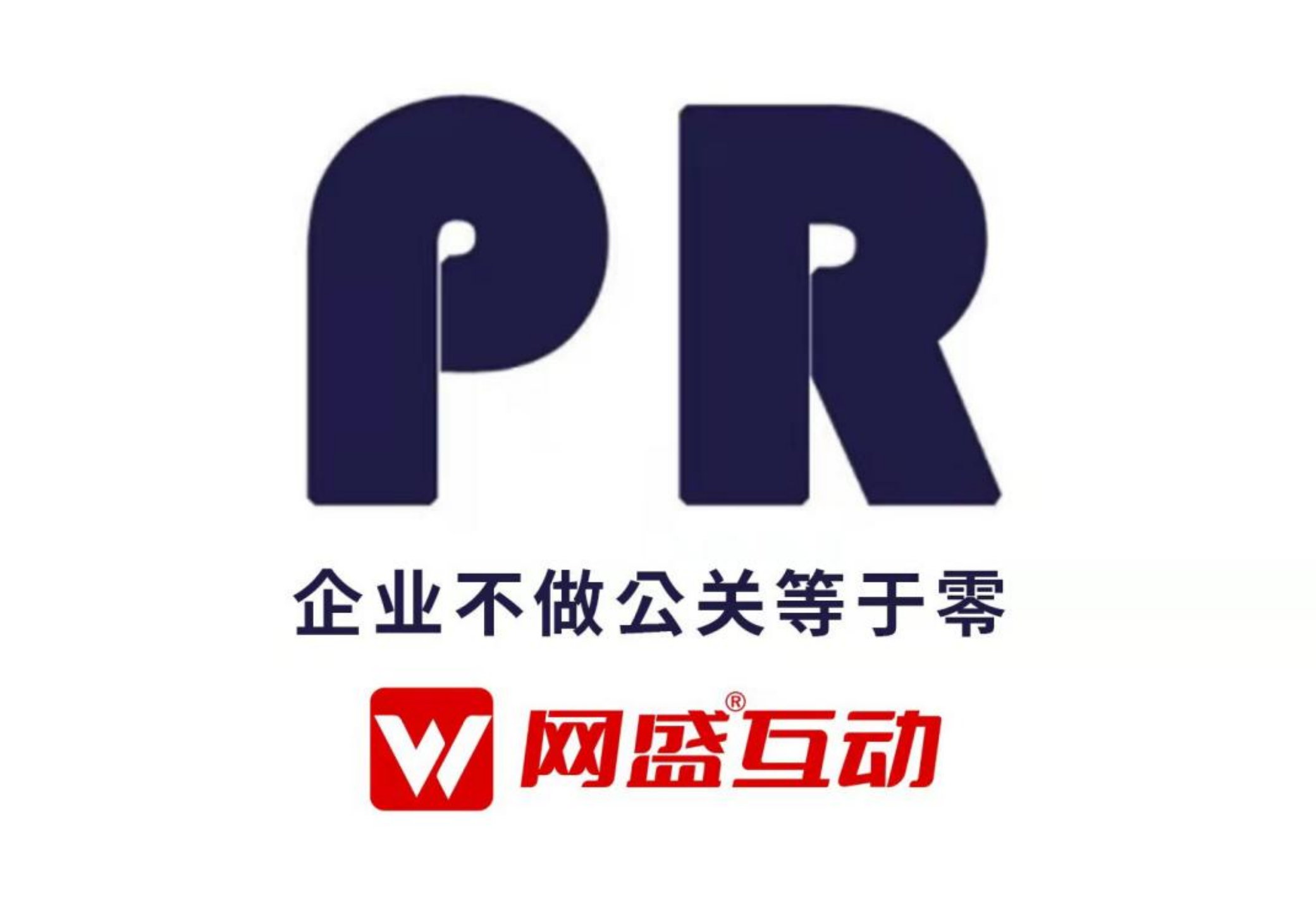 企業(yè)不做公關(guān)等于零，北京網(wǎng)盛互動(dòng)公關(guān)公司吐露十大公關(guān)要點(diǎn)