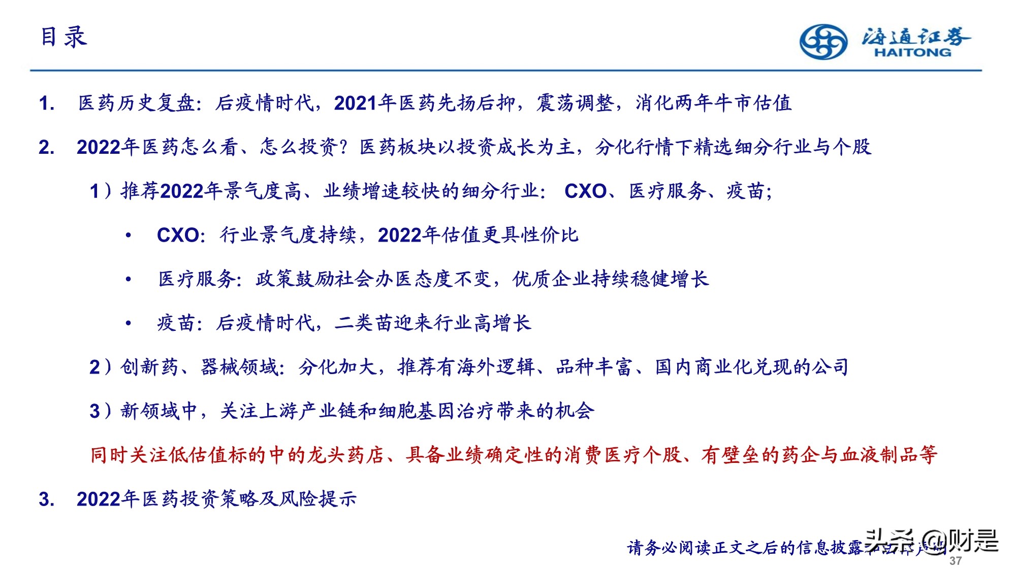 2022年医药行业投资策略：精选成长，寻找业绩确定性