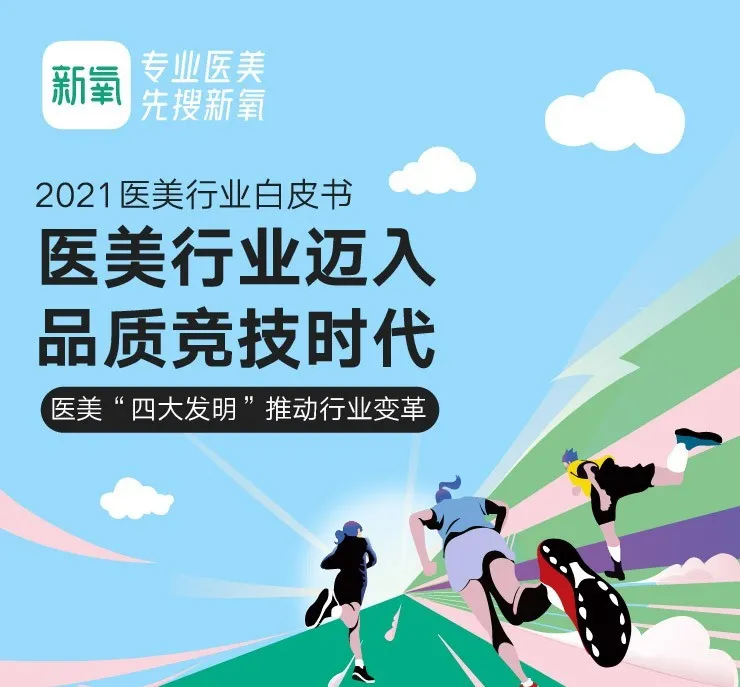 《2021医美行业白皮书》发布:医美行业迈向品质竞技时代