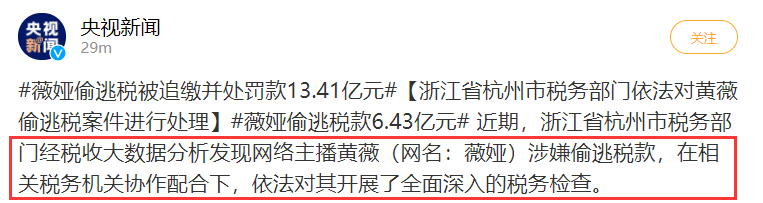 头部主播薇娅被曝偷逃税！罚款共计13.41亿，被调查后主动补缴5亿