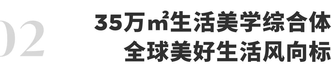 沉浸式生活美学馆 | 宝能·第一空间 一站解锁全球家居生活方式