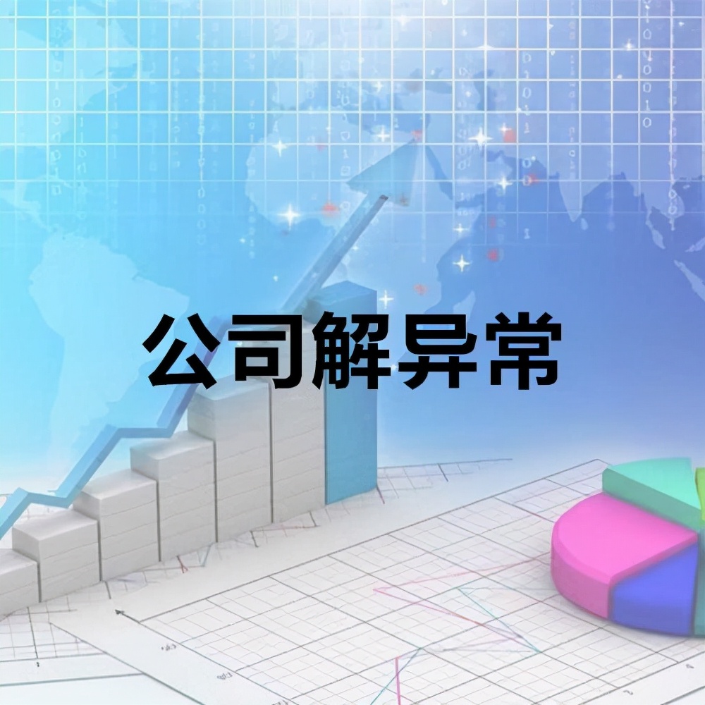 处理公司地址异常的流程该怎么办理？