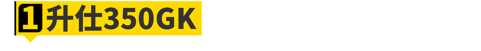 单缸现在还能打吗？升仕350GK横评