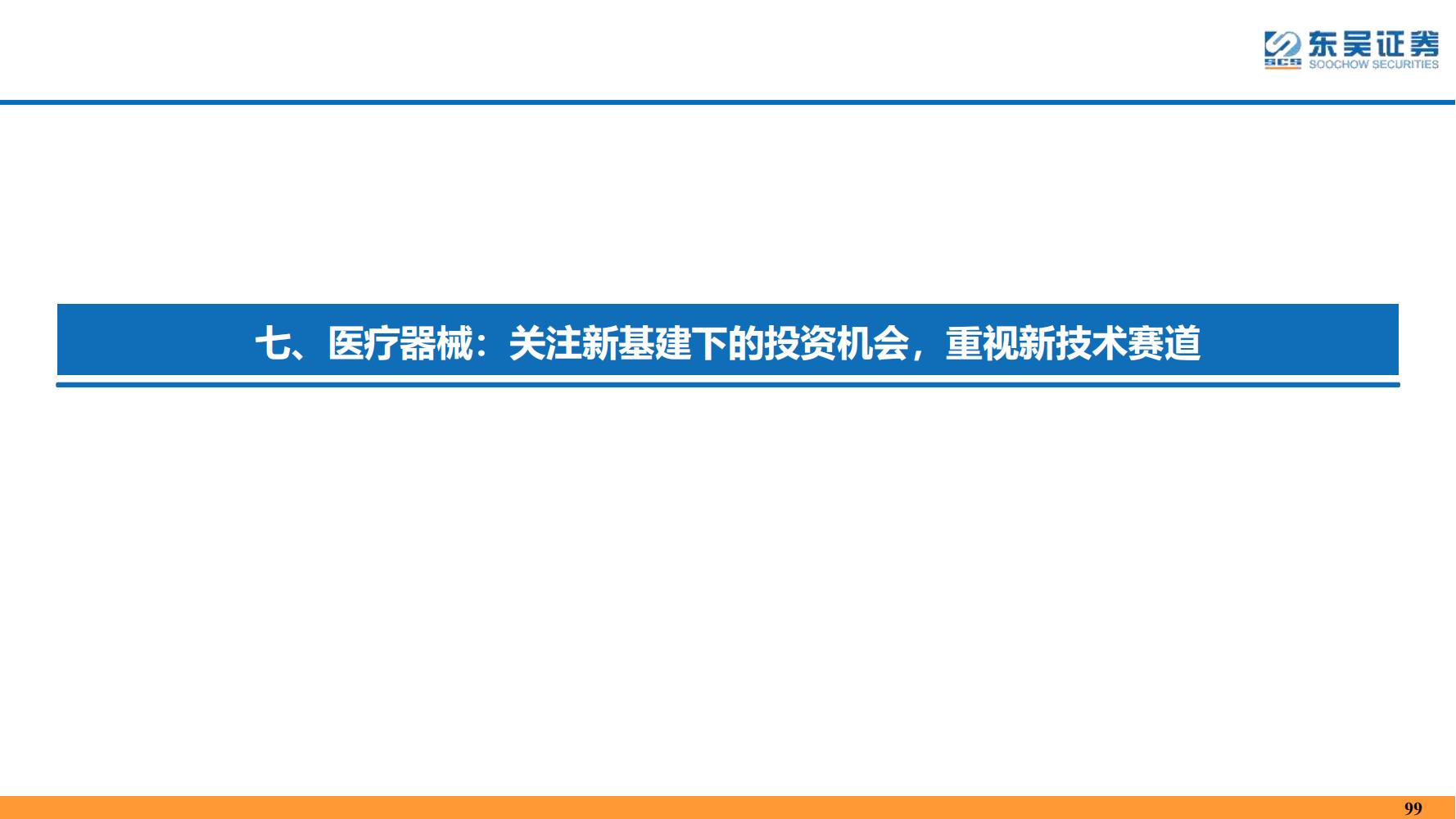 2022年医药领域投资策略：医改回归医疗本源，成长、赛道两手抓