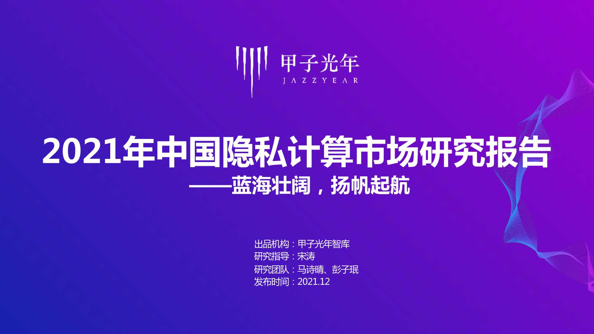 2021年中国隐私计算市场研究报告（甲子光年）