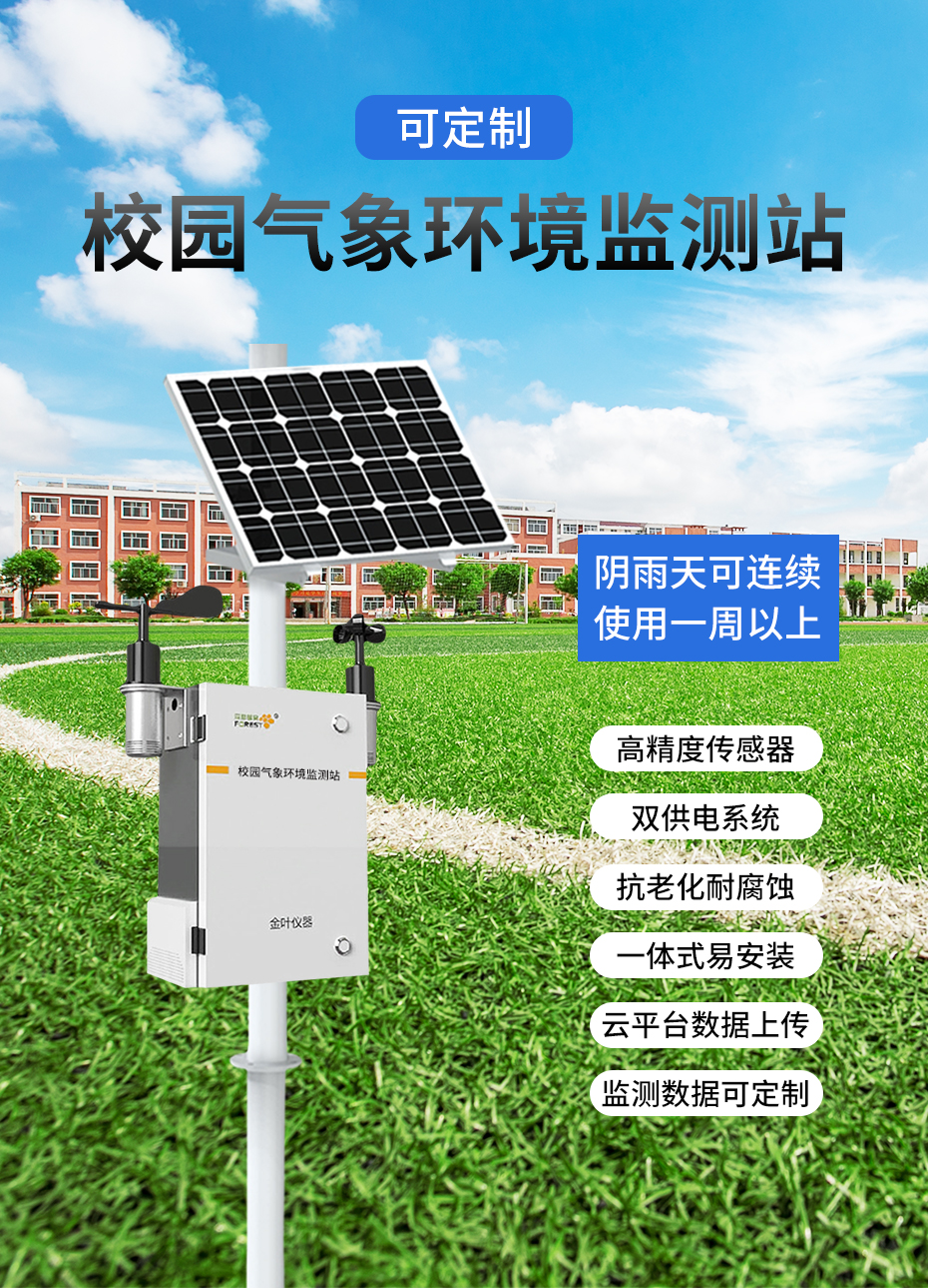 安裝校園氣象站有哪些意義