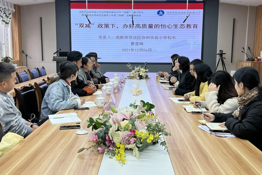 双流区协和实验小学——合作交流 共研“双减”