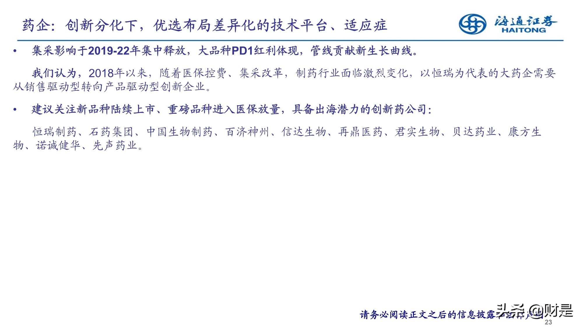 2022年医药行业投资策略：精选成长，寻找业绩确定性