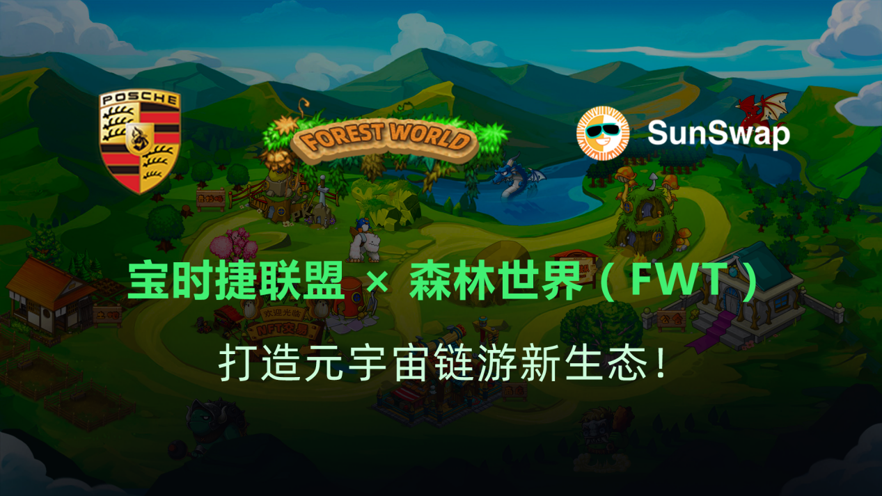 宝时捷联盟联手森林世界（FWT）,打造元宇宙链游新生态