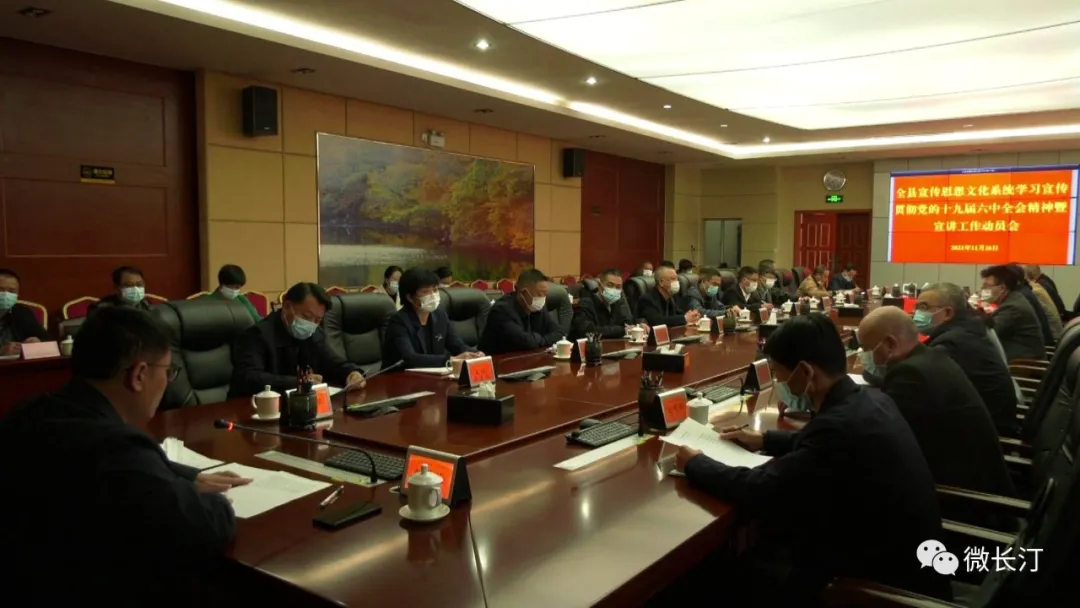 长汀县召开全县宣传思想文化系统学习宣传贯彻党的十九届六中全会精神暨宣讲工作推进会