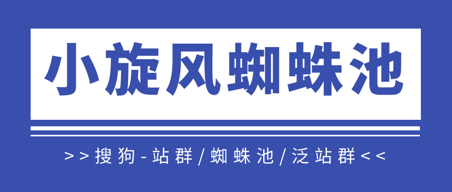 搜狗小旋风蜘蛛池怎么做？手把手教你搭建一个百万蜘蛛池子