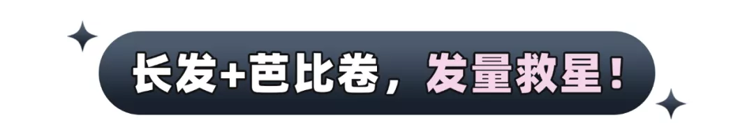 羊毛卷out!2022年流行“芭比卷”,太洋气了