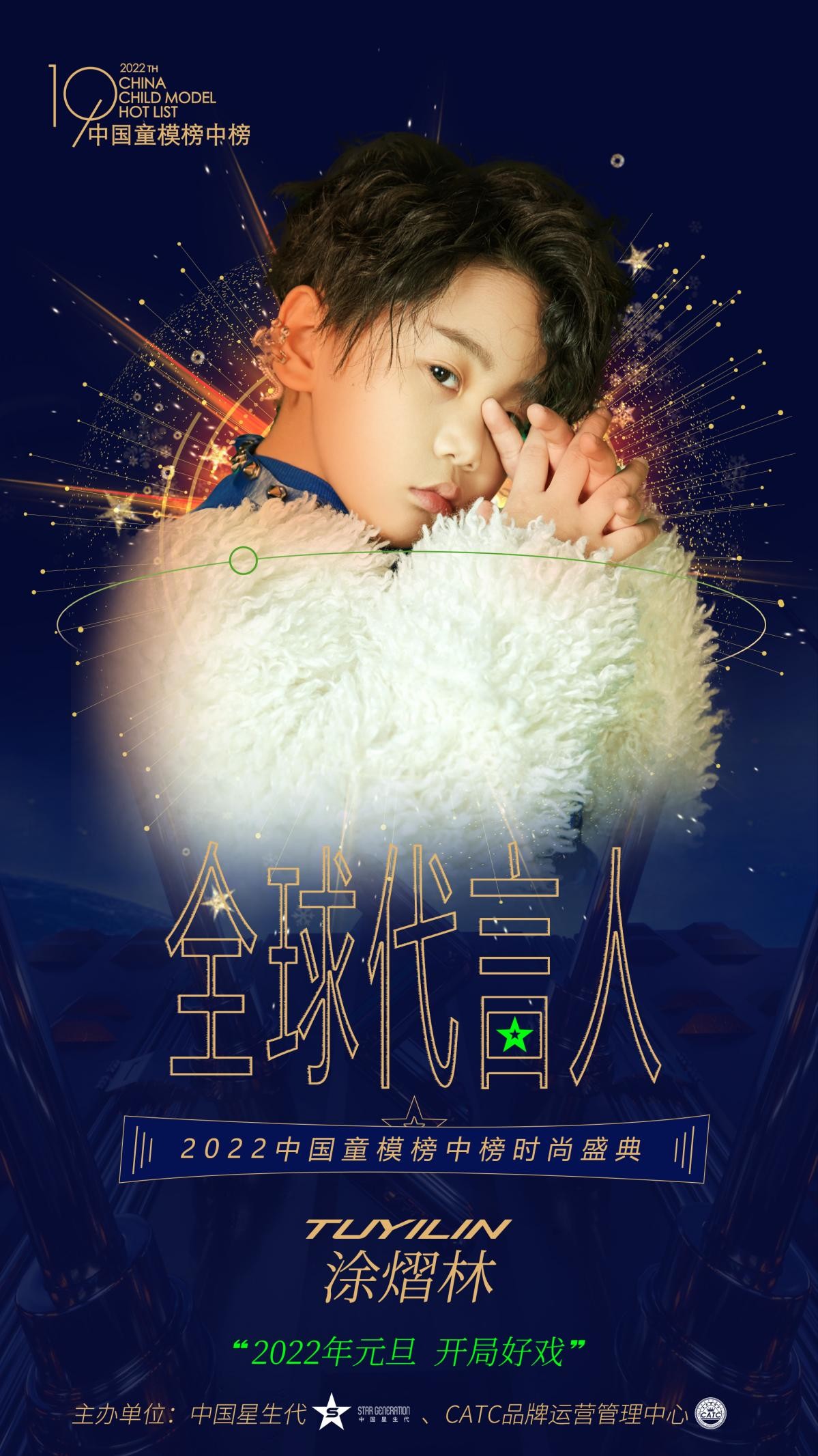 2022中国童模榜中榜时尚盛典全球代言人涂熠林