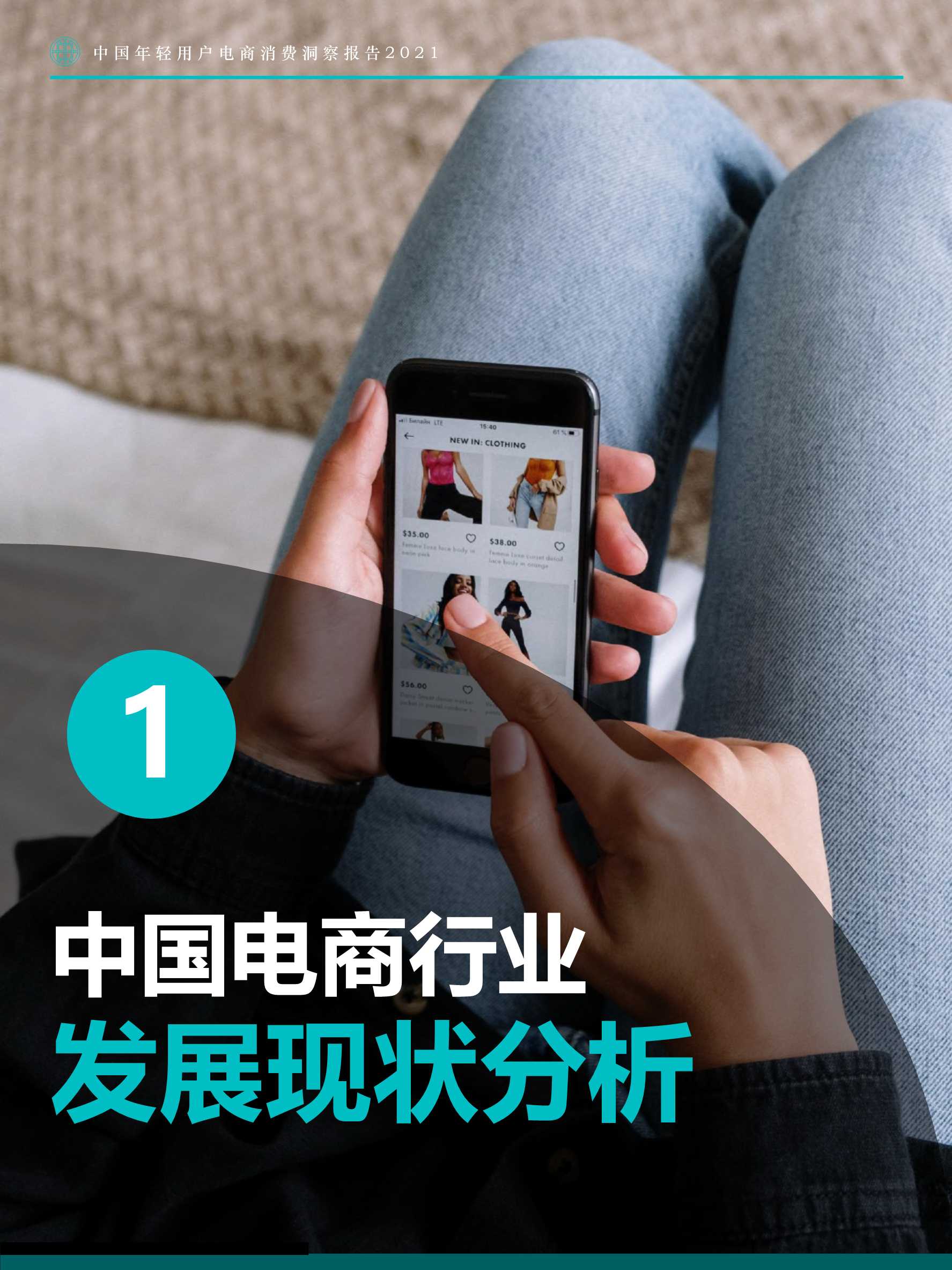 中国年轻用户电商消费洞察报告：寻找电商换道增长机遇