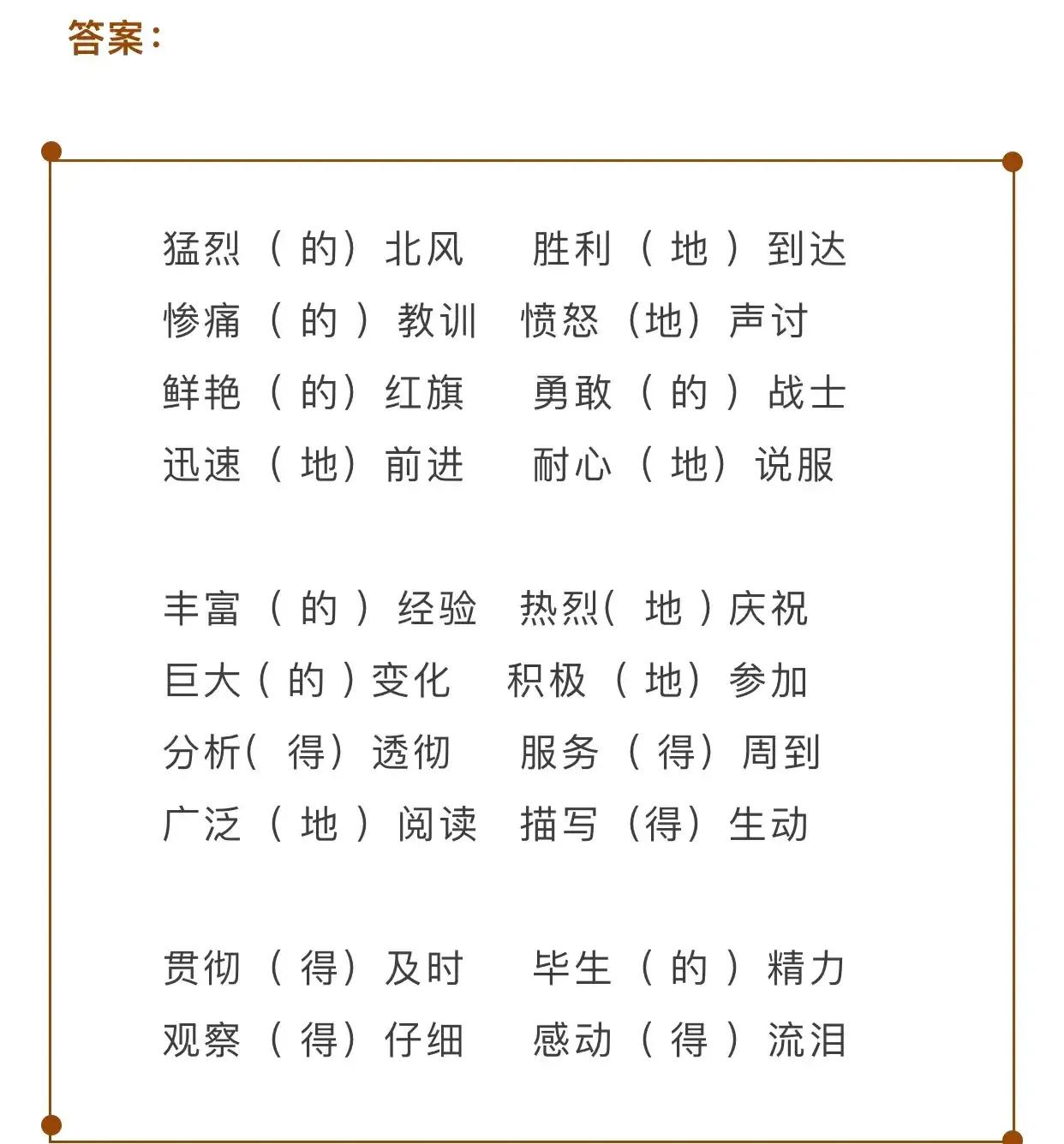 小學(xué)生如何區(qū)分：的，地，得，鍛煉錘煉等，現(xiàn)有萬能口訣及習(xí)題