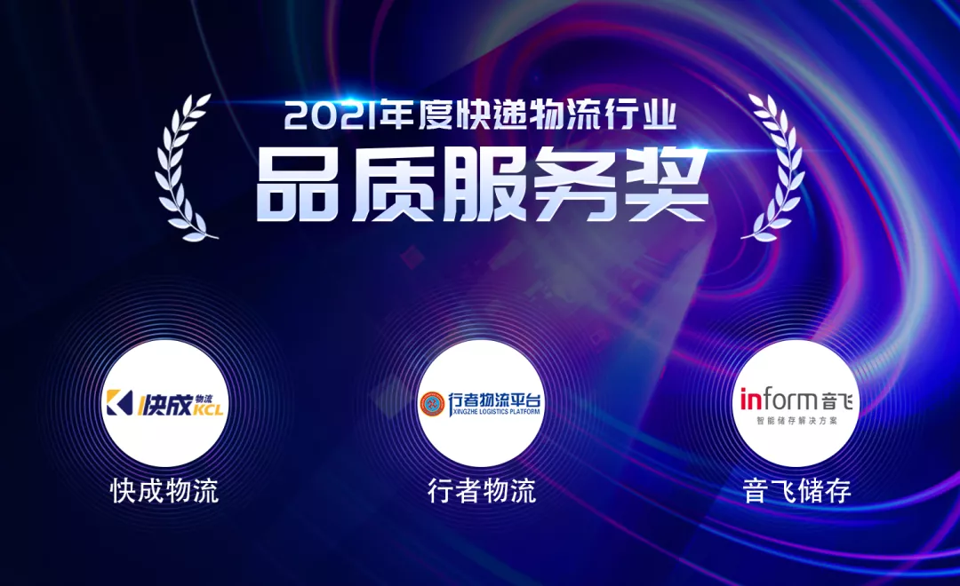 2021第二届中国快递物流行业影响力评选结果公布