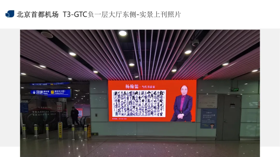《杨翰儒 · 当代书法家》一代书圣作品走进首都国际机场