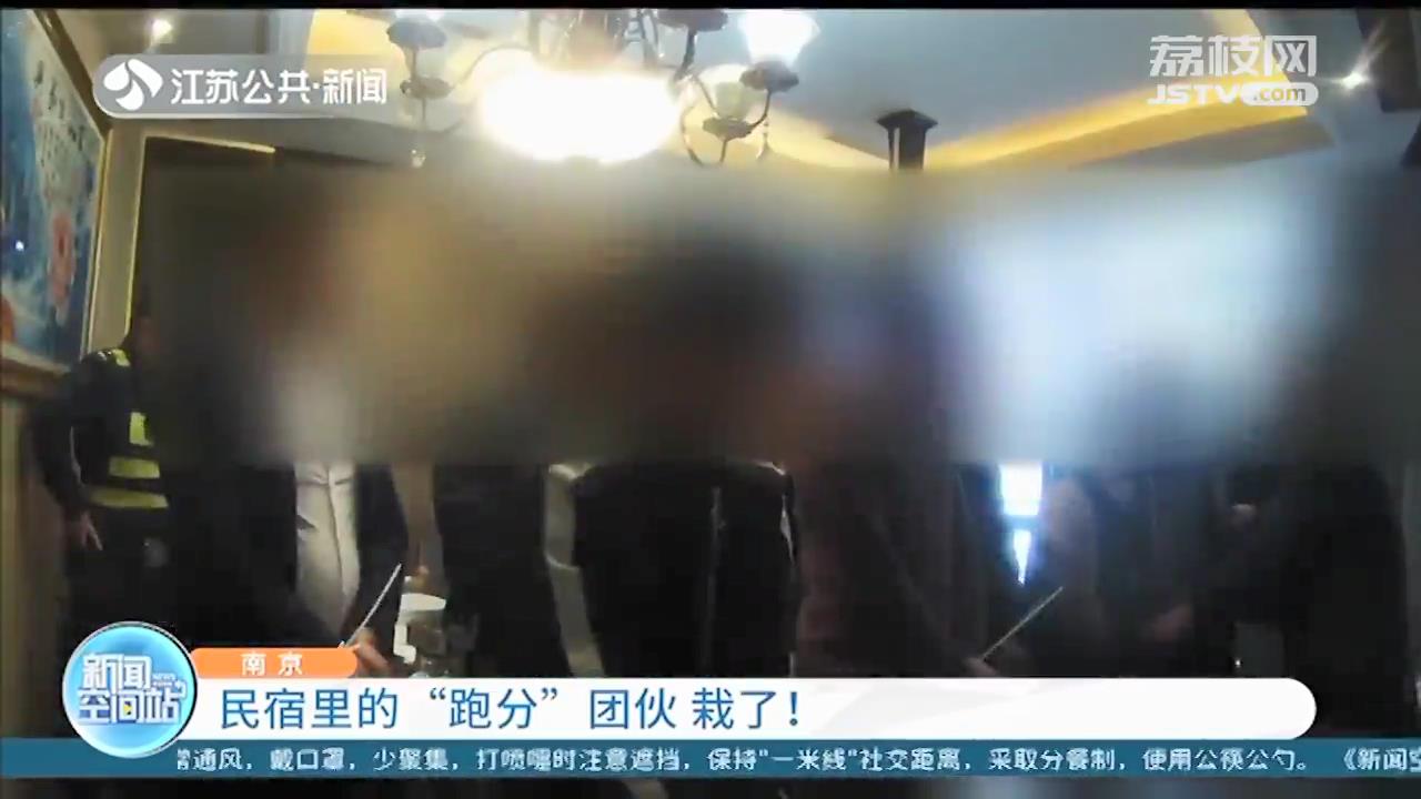 别想躲！南京江宁警方打掉一民宿里的&ldquo;跑分&rdquo;团伙