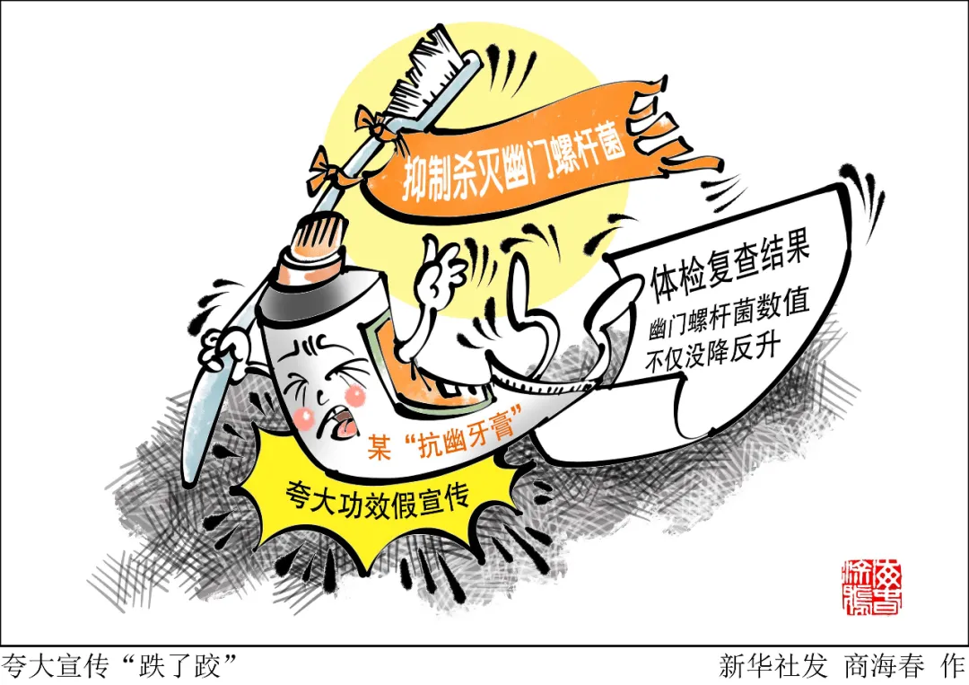 刷牙治胃癌?——起底“抗幽牙膏”的坑人“生意经”
