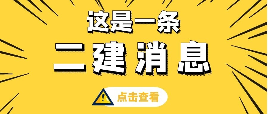 二级建造师考试流程，再战二建攻略