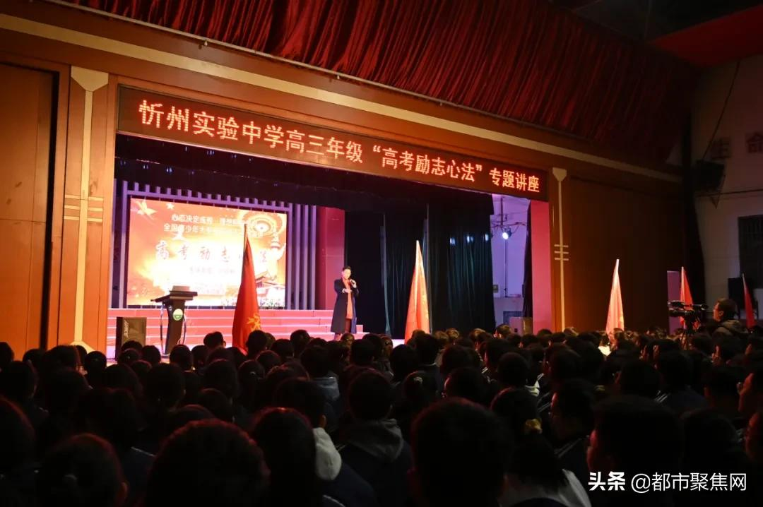 忻州实验中学举行“心态决定成败,理想照耀前程”高考励志演讲