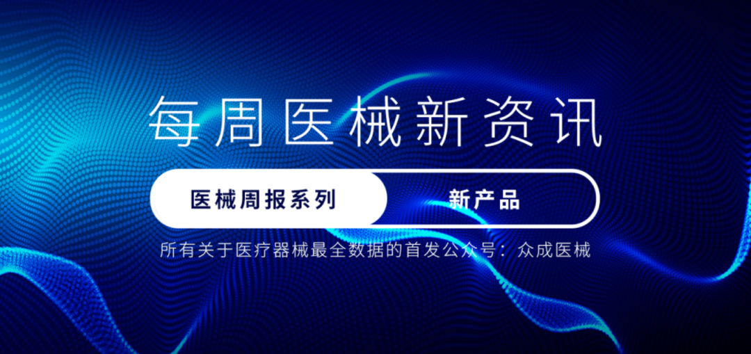 四环医药医用皮肤护理凝胶及修复凝胶获批上市｜1月第2周新产品