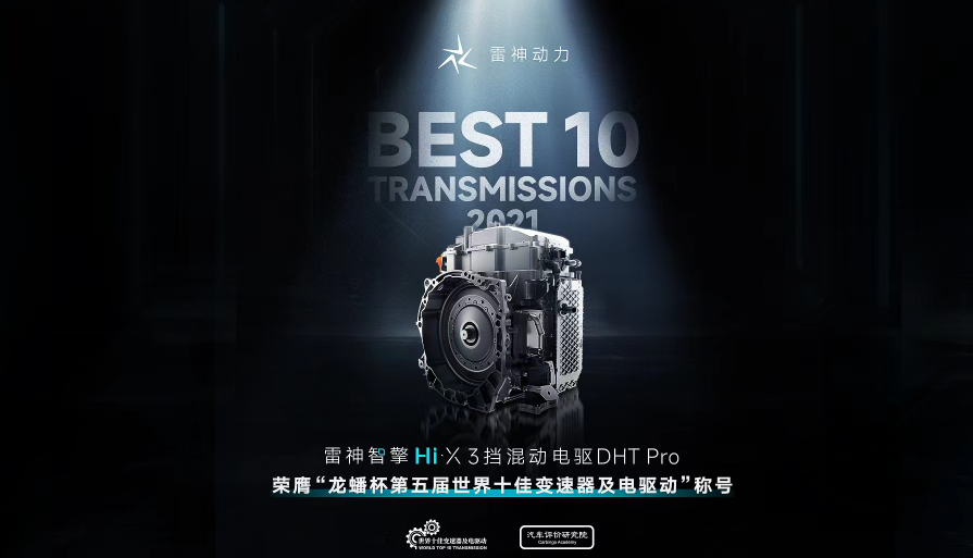 雷神智擎DHT Pro荣膺世界十佳变速器及电驱动大奖