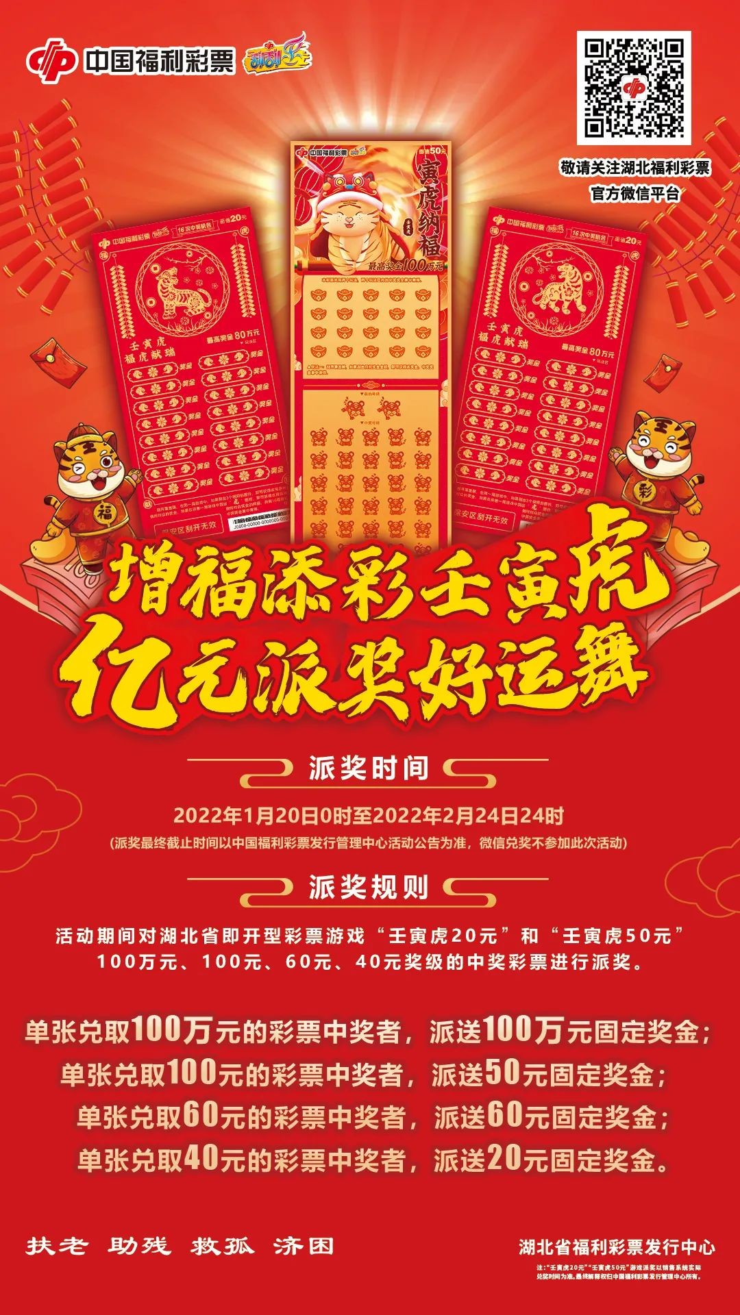 关于开展湖北省“壬寅虎”即开型系列生肖票游戏回馈活动的公告